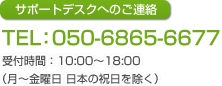 お電話でのご連絡 TEL：050-6865-6677 受付時間：9時～17時（月～金曜日　日本の祝日を除く）